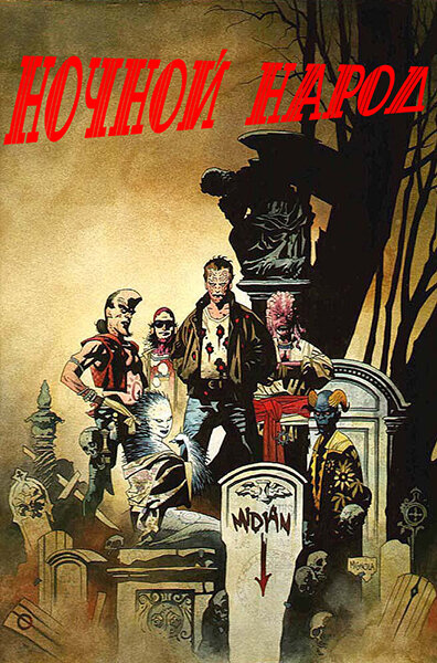 Ночной народ (1990) постер