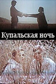 Купальская ночь (1982) постер