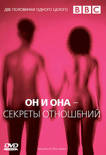 BBC: Он и Она – Секреты отношений (2005) постер