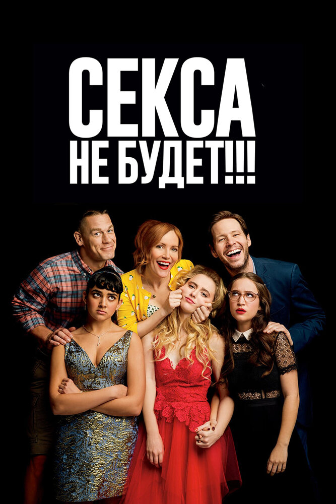 Секса не будет!!! (2018) постер