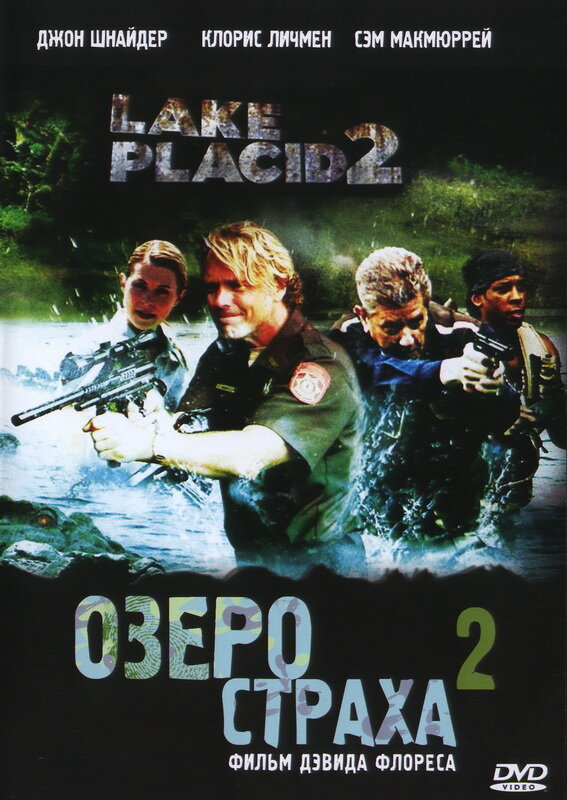 Озеро страха 2 (2007) постер