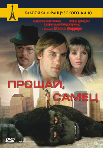 Прощай, самец (1978) постер