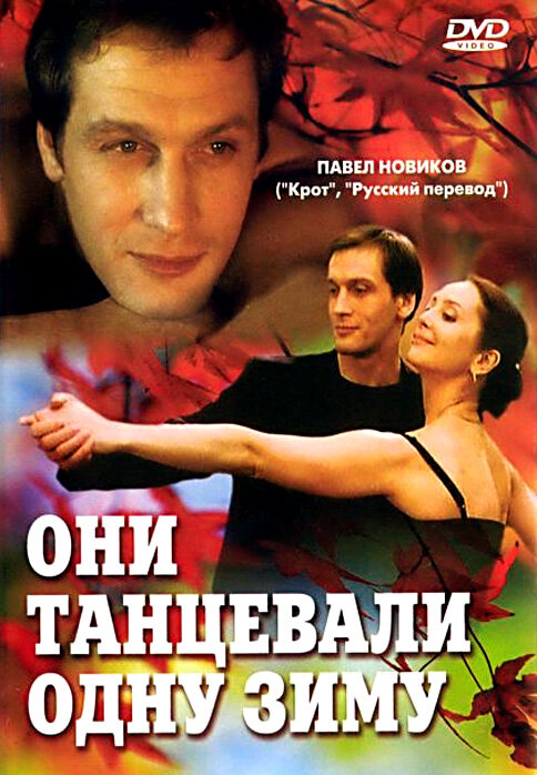 Они танцевали одну зиму (2004) постер