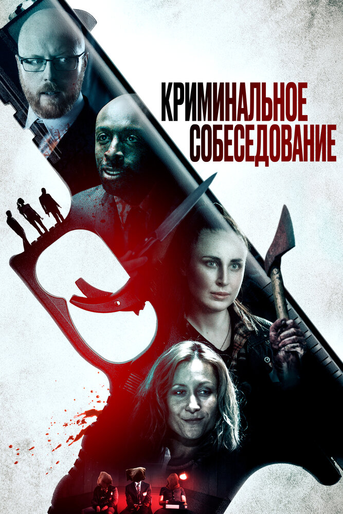 Криминальное собеседование (2019) постер