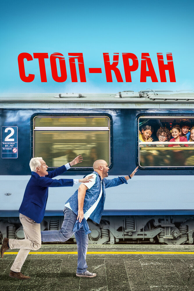 Стоп-кран (2020) постер
