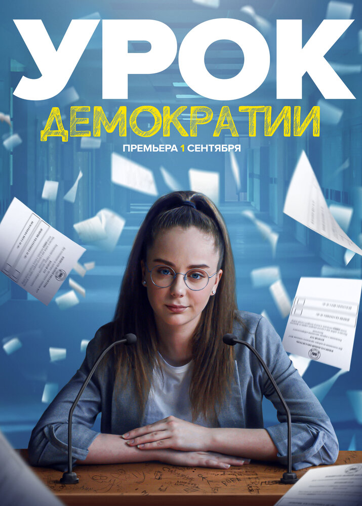 Урок демократии (2021) постер