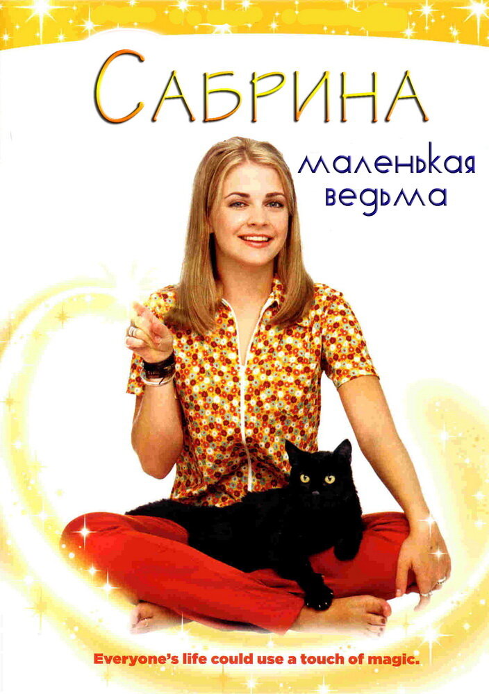 Сабрина – маленькая ведьма (1996) постер