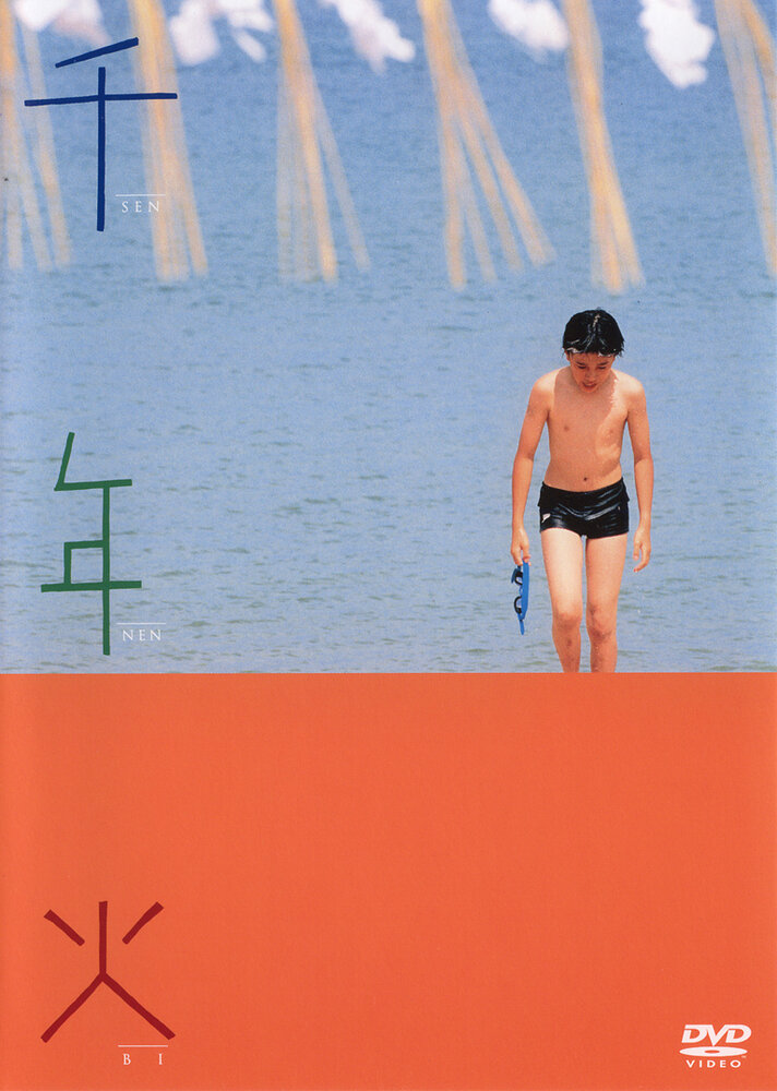 Тысячелетний огонь (2004) постер