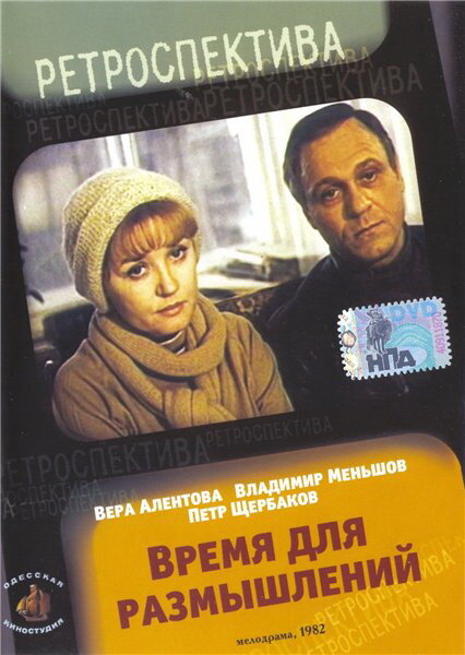 Время для размышлений (1982) постер