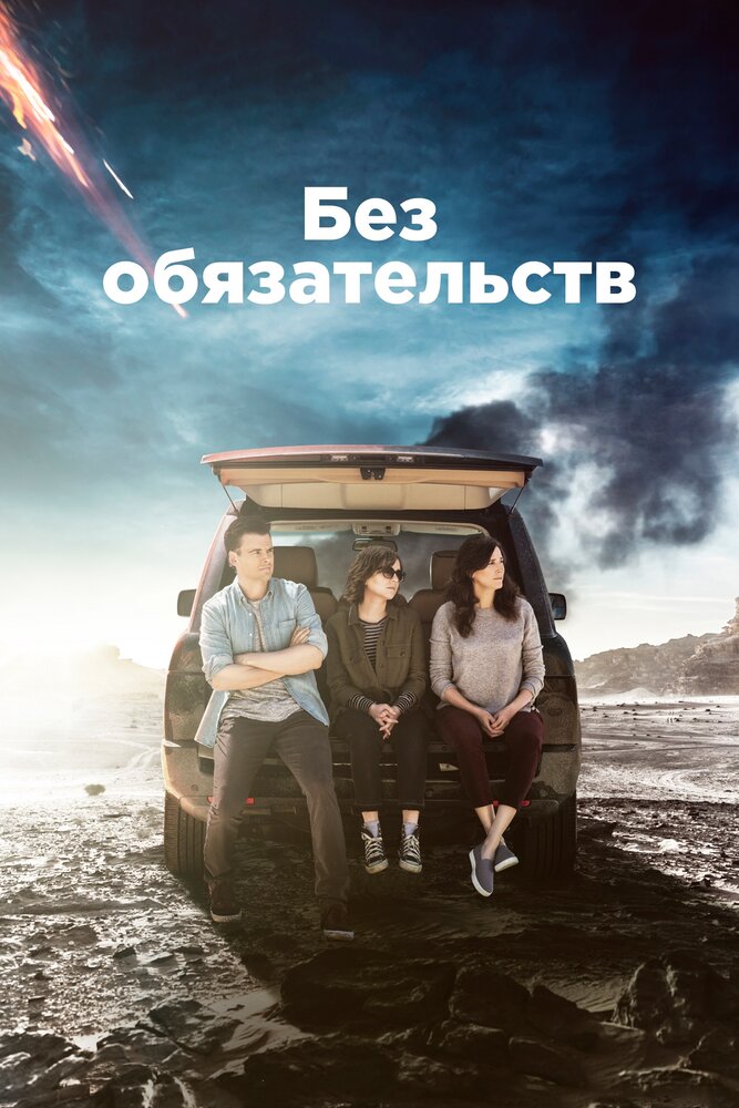 Без обязательств (2015) постер