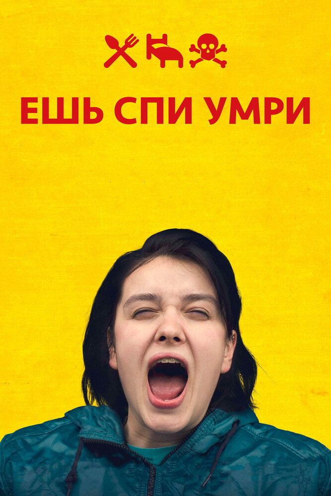 Ешь Спи Умри (2012) постер