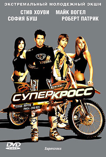 Суперкросс (2005) постер