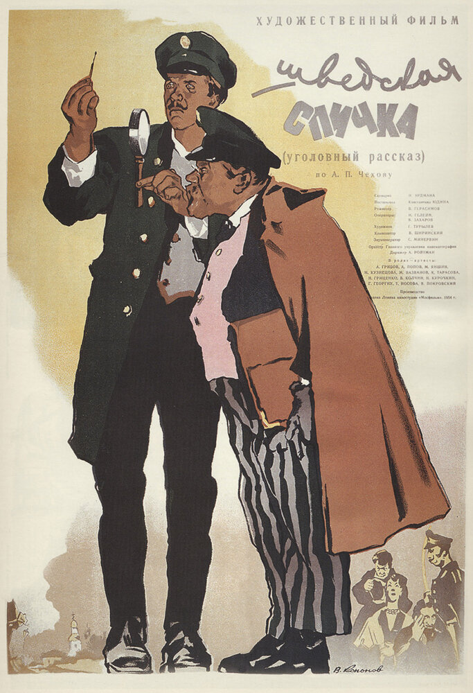Шведская спичка (1954) постер