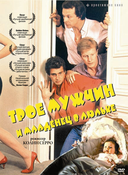 Трое мужчин и младенец в люльке (1985) постер