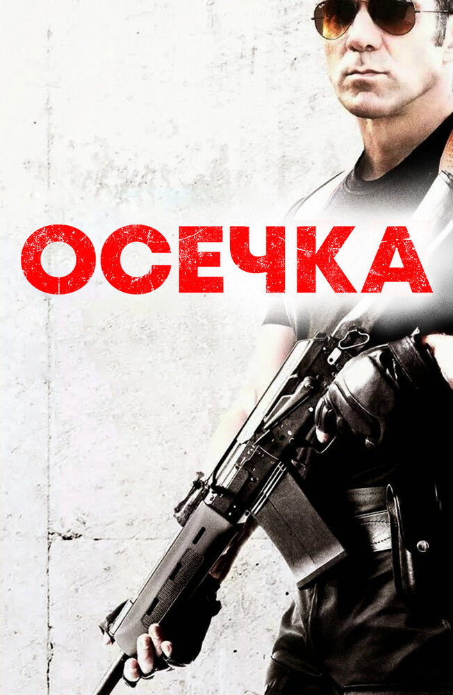 Осечка (2014) постер