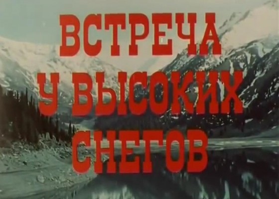 Встреча у высоких снегов (1981) постер