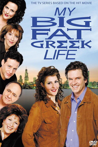 Моя большая греческая жизнь (2003) постер