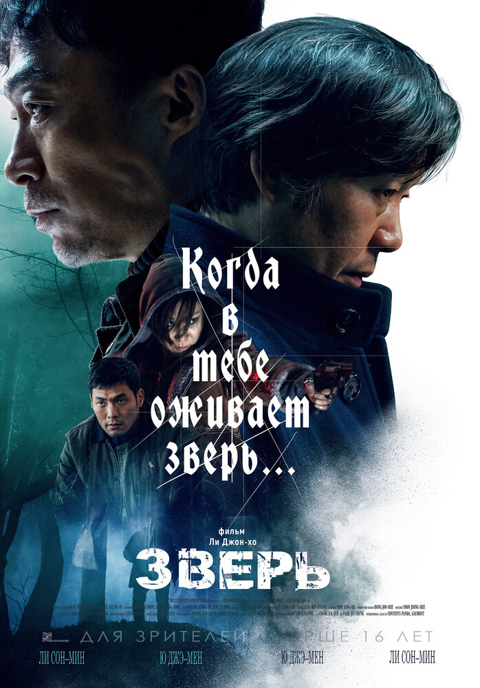 Зверь (2019) постер