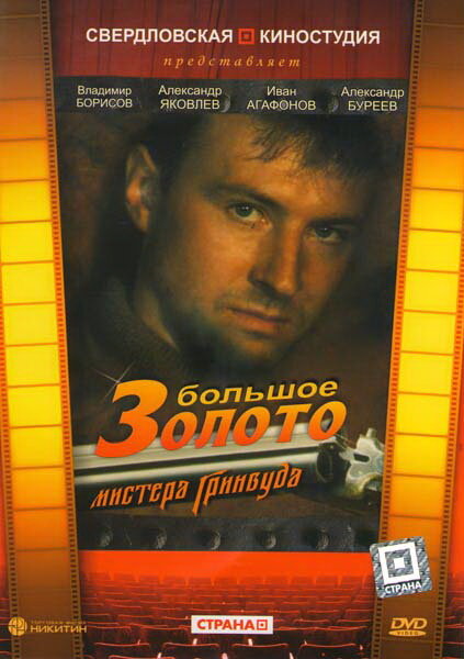 Большое золото мистера Гринвуда (1991) постер