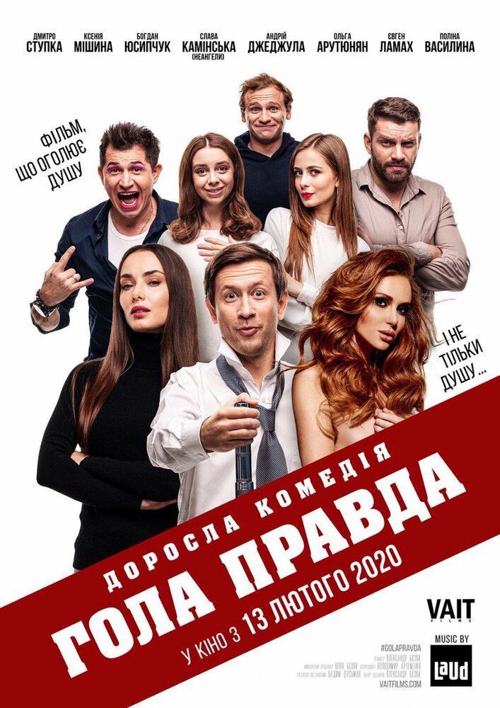 Голая правда (2020) постер