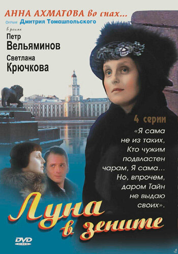 Луна в зените (2007) постер