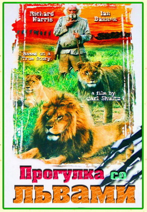 Прогулка со львами (1999) постер