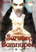Дракула: Заговор вампиров (2005) постер