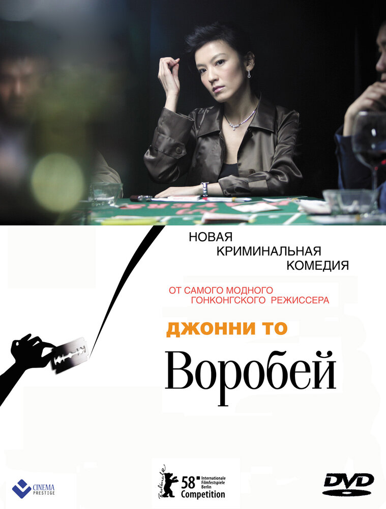 Воробей (2008) постер