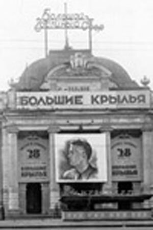 Большие крылья (1937) постер