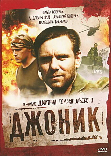 Джоник (2006) постер