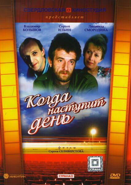 Когда наступит день (1988) постер