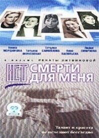 Нет смерти для меня (2000) постер