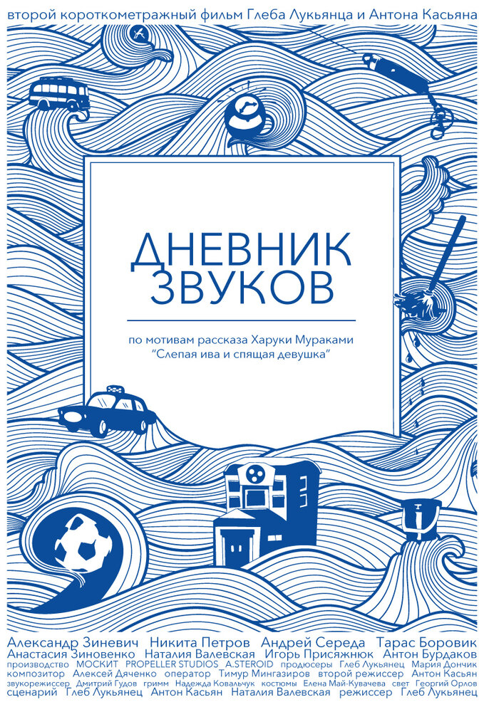 Дневник звуков (2012) постер