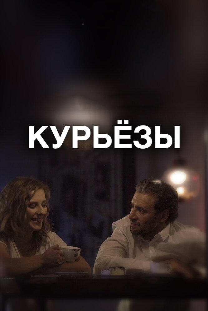 Курьёзы (2019) постер