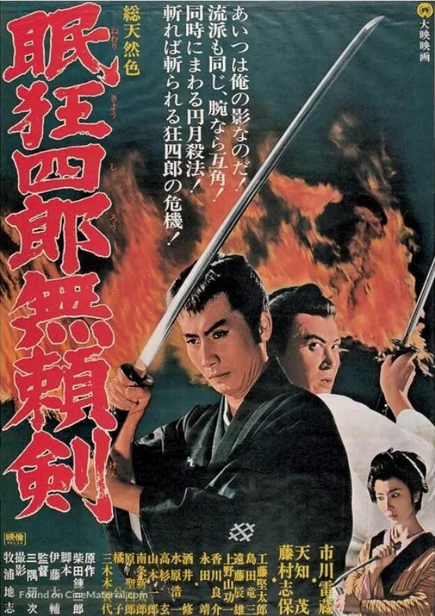 Нэмури Кёсиро 8: Меч, спасший Эдо (1966) постер