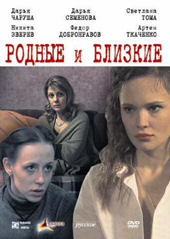 Родные и близкие (2007) постер