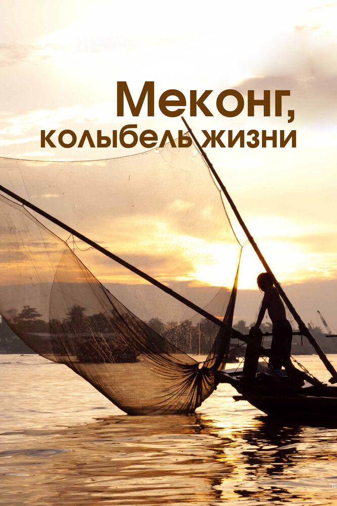 Меконг, колыбель жизни (2013) постер