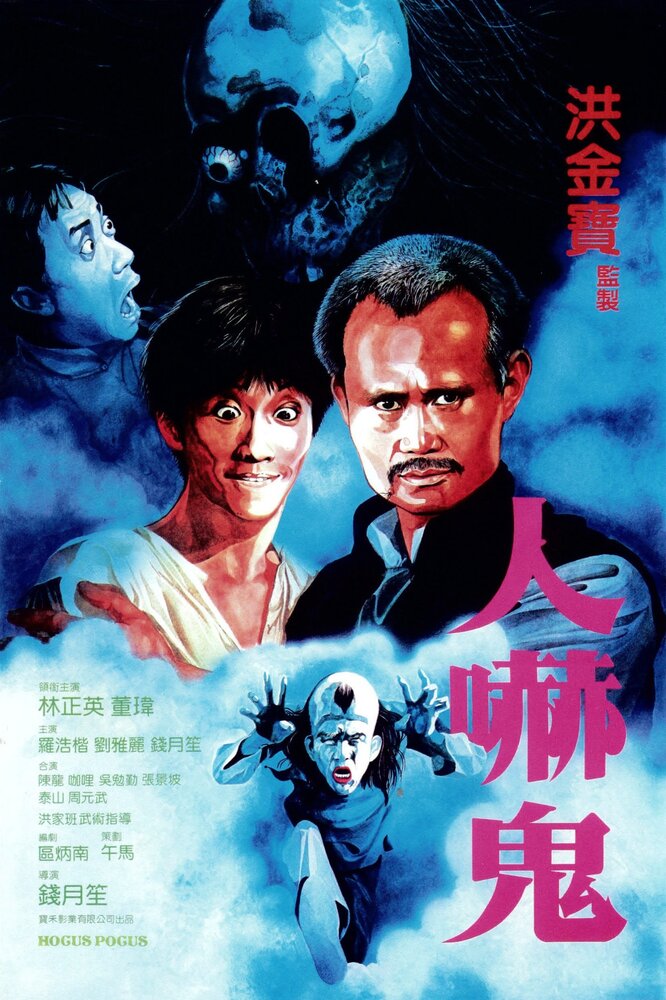 Фокус-покус (1984) постер