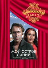 Мой остров синий (1972) постер