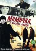 Мамочка, я киллера люблю (2008) постер