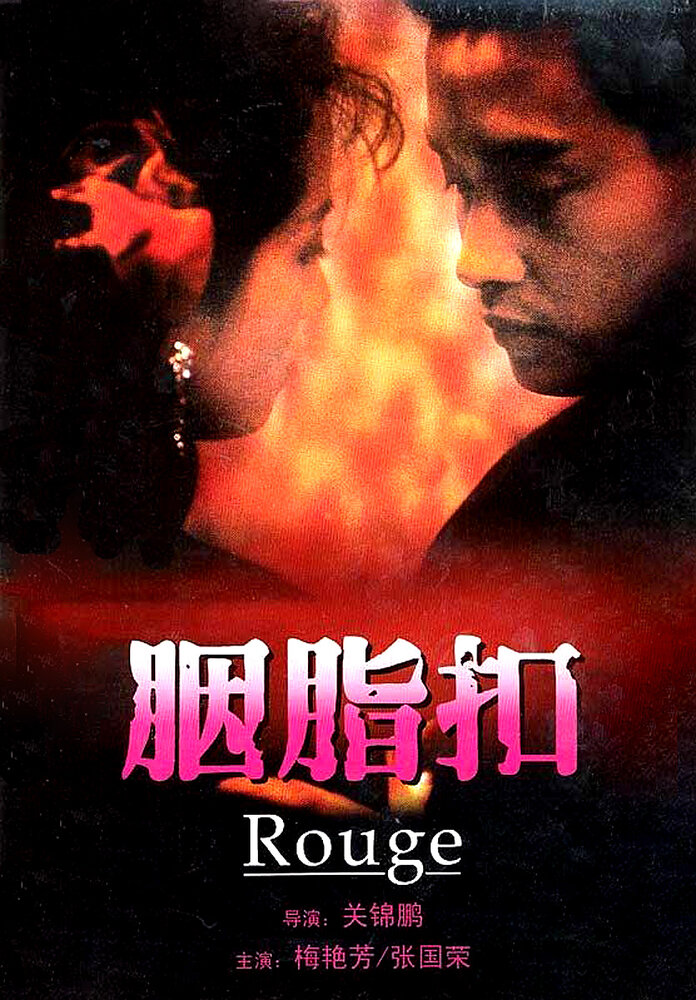 Румяна (1987) постер