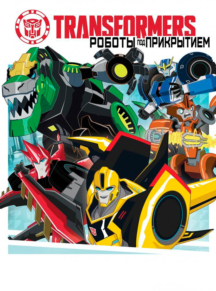 Трансформеры: Роботы под прикрытием (2014) постер