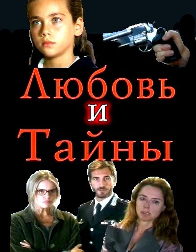 Любовь и тайны (2004) постер