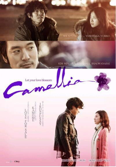 Камелия (2010) постер