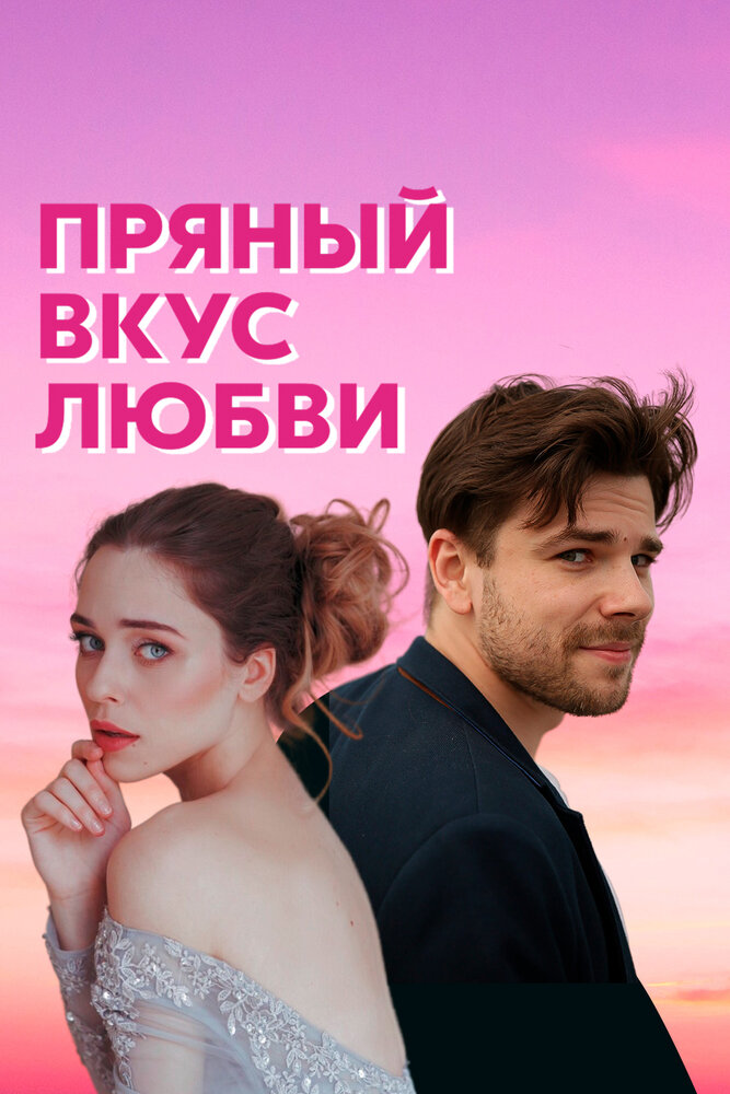 Пряный вкус любви (2020) постер