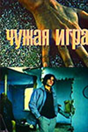 Чужая игра (1991) постер