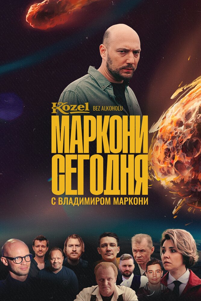 Маркони сегодня (2021) постер