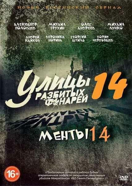 Улицы разбитых фонарей 14 (2014) постер