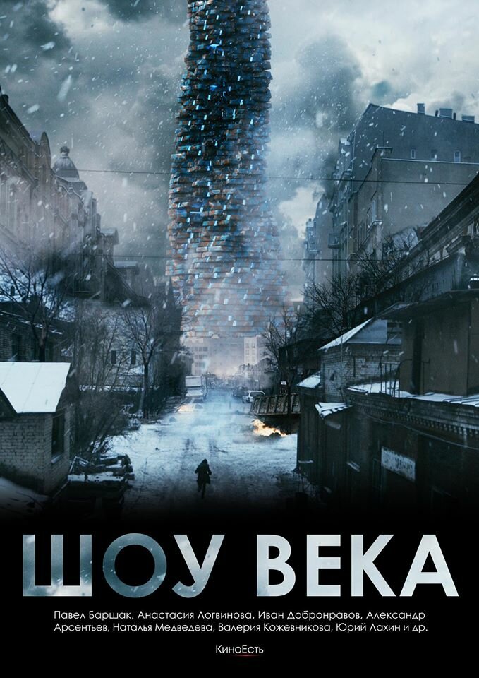 Шоу века (2015) постер