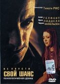 Не упусти свой шанс (1999) постер